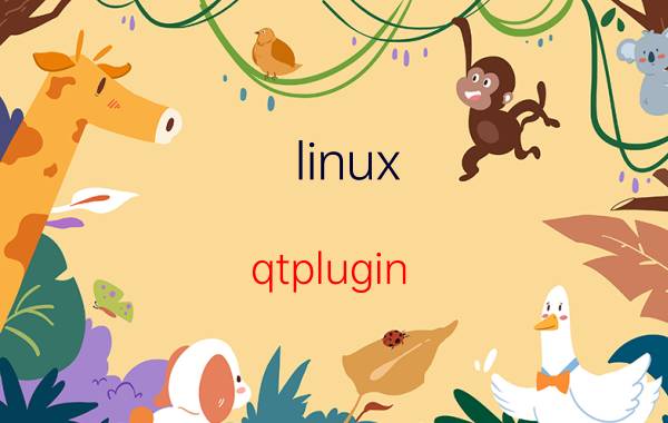 linux qtplugin 加载实例详解 qt源码的分支介绍？